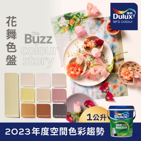 Dulux 得利塗料 A991 竹炭健康居除甲醛乳膠漆 2023年度色系-花舞 電腦調色1公升裝