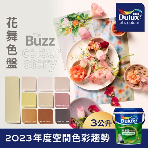 Dulux 得利塗料 A991 竹炭健康居除甲醛乳膠漆 2023年度色系-花舞 電腦調色3公升裝