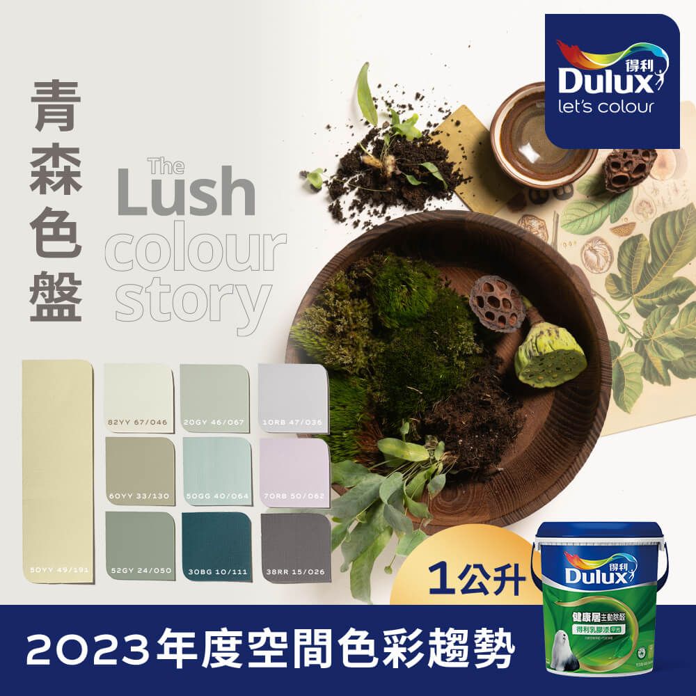 Dulux 得利塗料 A991 竹炭健康居除甲醛乳膠漆 2023年度色系-青森 電腦調色1公升裝