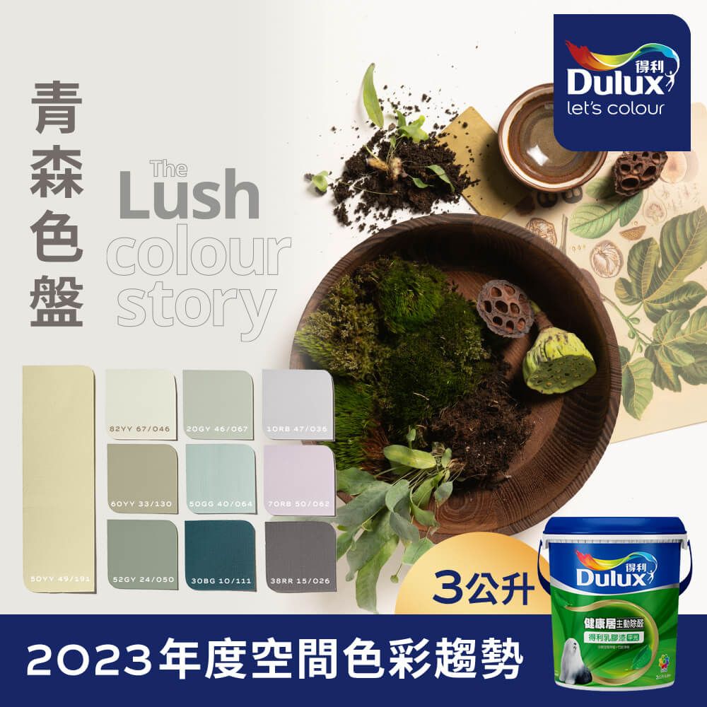 Dulux 得利塗料 A991 竹炭健康居除甲醛乳膠漆 2023年度色系-青森 電腦調色3公升裝