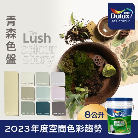 Dulux 得利塗料 A991 竹炭健康居除甲醛乳膠漆 2023年度色系-青森 電腦調色8公升裝