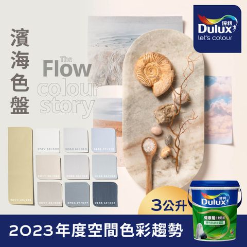 Dulux 得利塗料 A991 竹炭健康居除甲醛乳膠漆 2023年度色系-濱海 電腦調色3公升裝