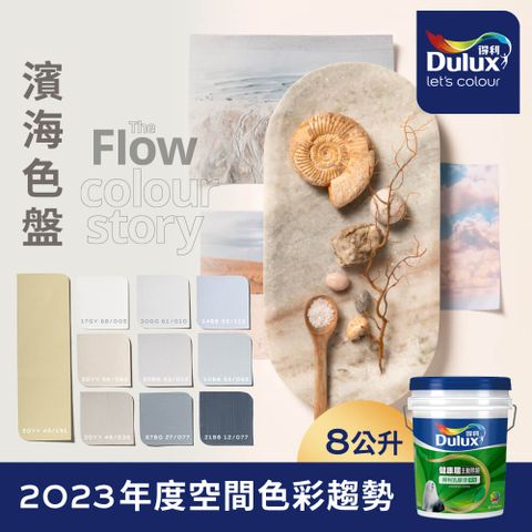 Dulux 得利塗料 A991 竹炭健康居除甲醛乳膠漆 2023年度色系-濱海 電腦調色8公升裝