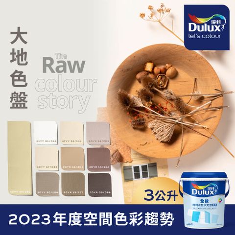 Dulux 得利塗料 A922 全效水泥漆 2023年度色系-大地 電腦調色3公升裝