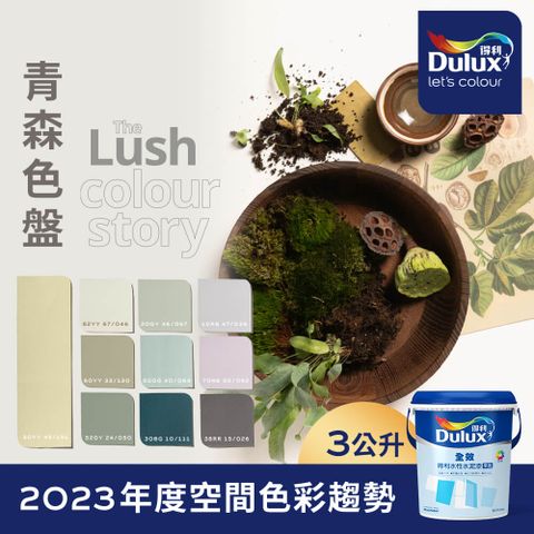 Dulux 得利塗料 A922 全效水泥漆 2023年度色系-青森 電腦調色3公升裝