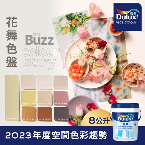 Dulux 得利塗料 A922 全效水泥漆 2023年度色系-花舞 電腦調色8公升裝