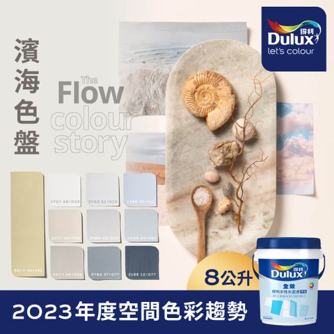 Dulux 得利塗料 A922 全效水泥漆 2023年度色系-濱海 電腦調色8公升裝