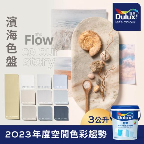 Dulux 得利塗料 A922 全效水泥漆 2023年度色系-濱海 電腦調色3公升裝