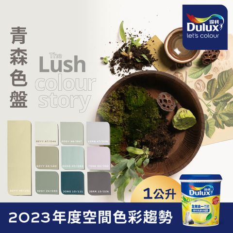 Dulux 得利塗料 A986K 全效合一竹炭乳膠漆 2023年度色系-青森 電腦調色1公升裝