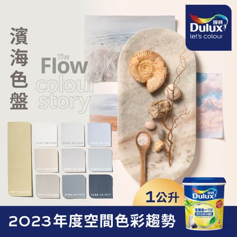 Dulux 得利塗料 A986K 全效合一竹炭乳膠漆 2023年度色系-濱海 電腦調色1公升裝