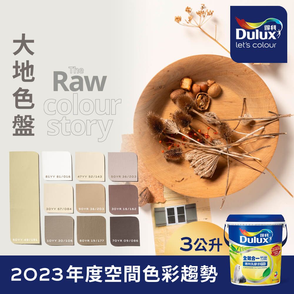 Dulux 得利塗料 A986K 全效合一竹炭乳膠漆 2023年度色系-大地 電腦調色3公升裝