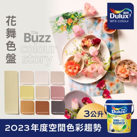 Dulux 得利塗料 A986K 全效合一竹炭乳膠漆 2023年度色系-花舞 電腦調色3公升裝