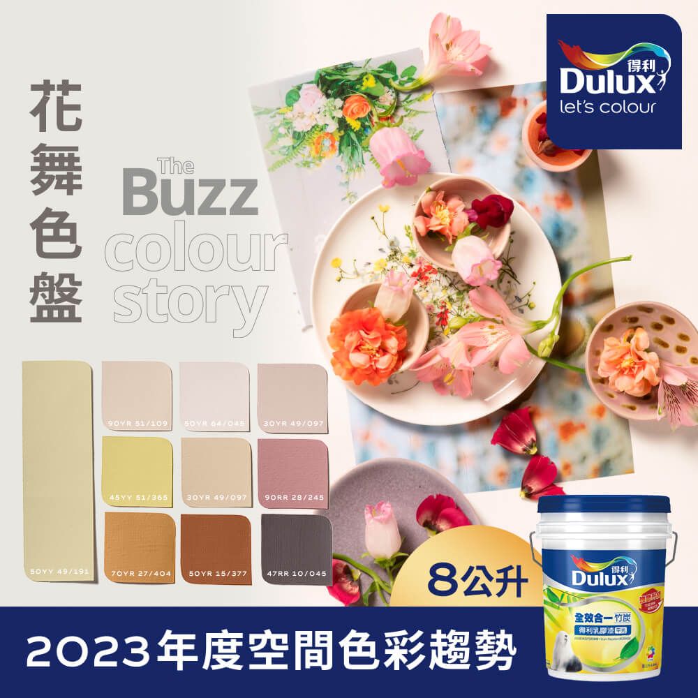 Dulux 得利塗料 A986K 全效合一竹炭乳膠漆 2023年度色系-花舞 電腦調色8公升裝