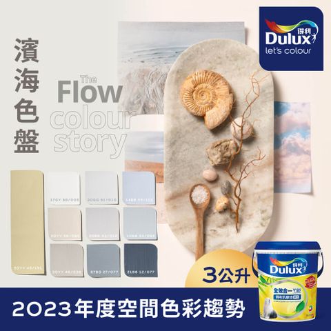 Dulux 得利塗料 A986K 全效合一竹炭乳膠漆 2023年度色系-濱海 電腦調色3公升裝