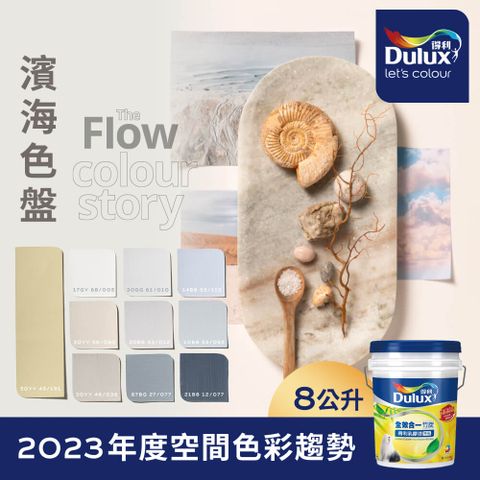 Dulux 得利塗料 A986K 全效合一竹炭乳膠漆 2023年度色系-濱海 電腦調色8公升裝