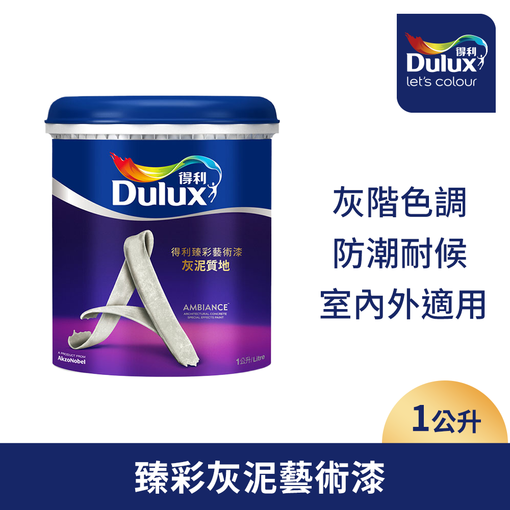 Dulux 得利塗料 臻彩藝術漆 A763灰泥質地 1公升裝