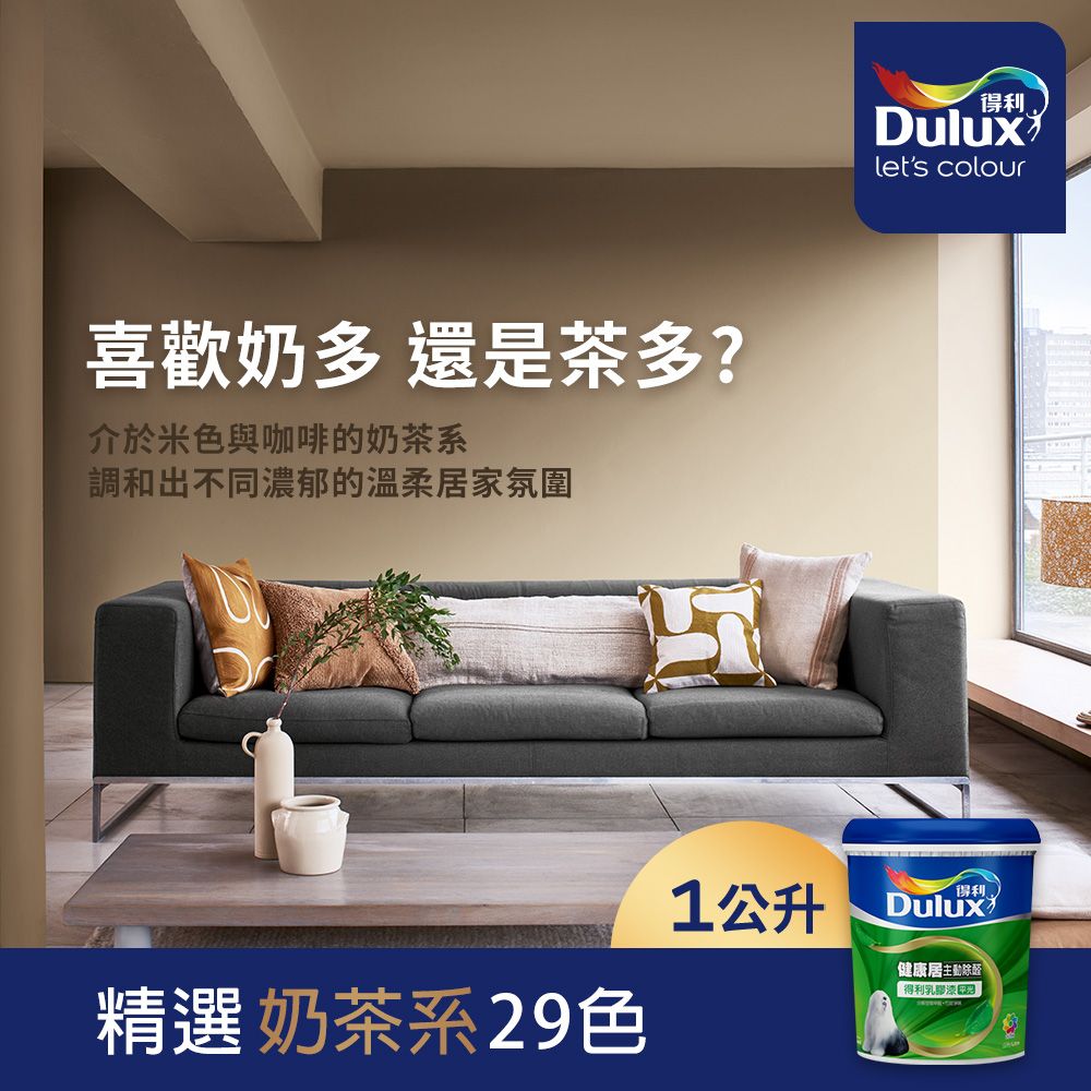 Dulux 得利塗料 A991 竹炭健康居除甲醛乳膠漆 奶茶色系 電腦調色1公升裝