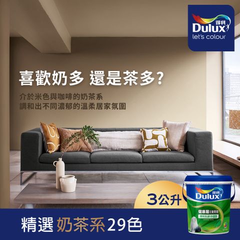 Dulux 得利塗料 A991 竹炭健康居除甲醛乳膠漆 奶茶色系 電腦調色3公升裝