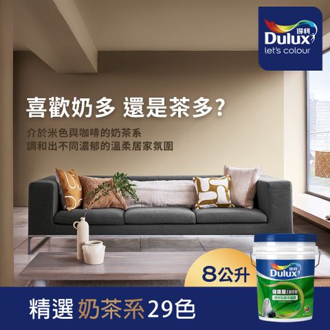 Dulux 得利塗料 A991 竹炭健康居除甲醛乳膠漆 奶茶色系 電腦調色8公升裝