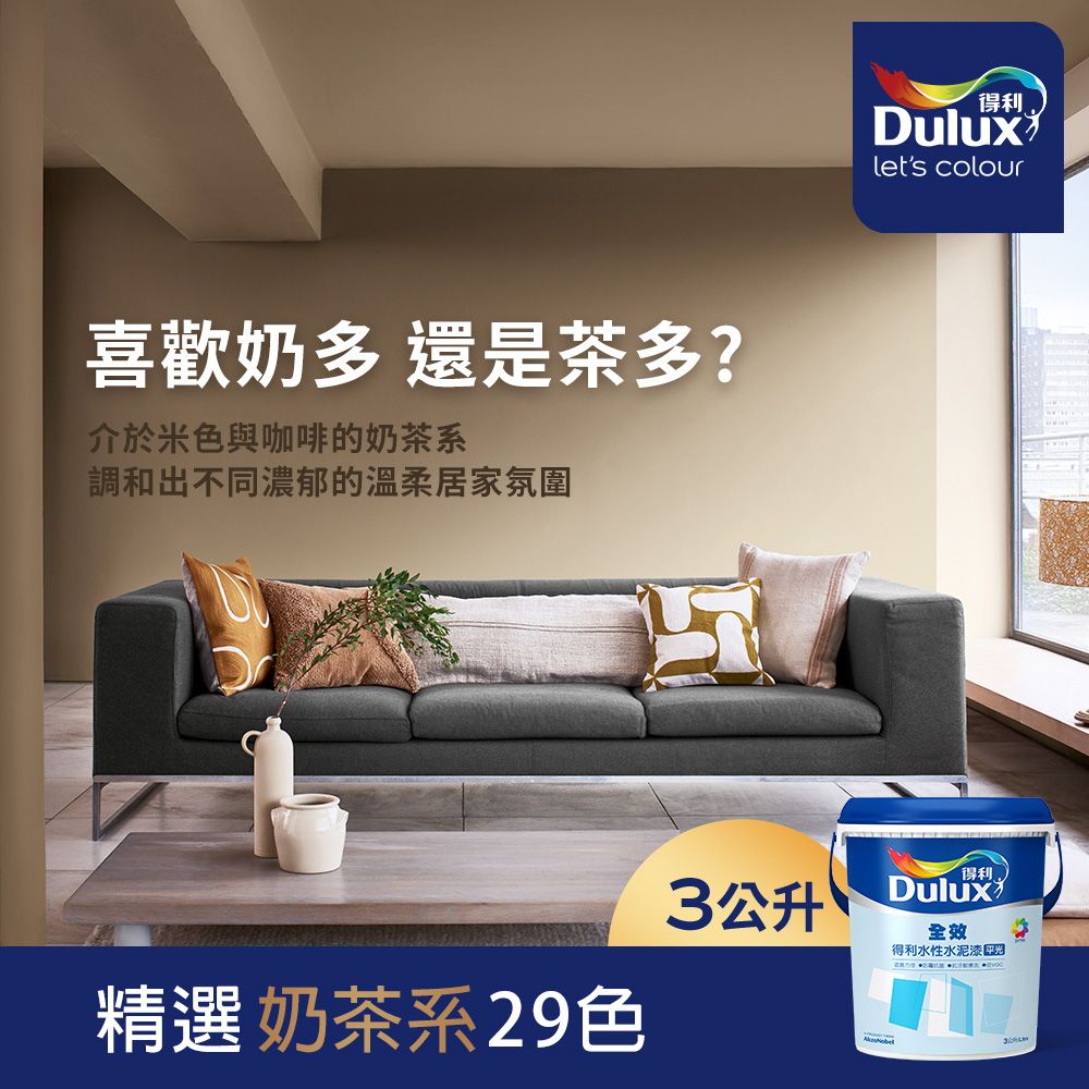 Dulux 得利塗料 A922 全效水泥漆 奶茶色系 電腦調色3公升裝