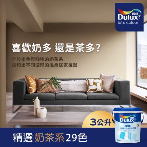 【Dulux得利塗料】A922 全效水泥漆 奶茶色系 電腦調色（3公升裝）