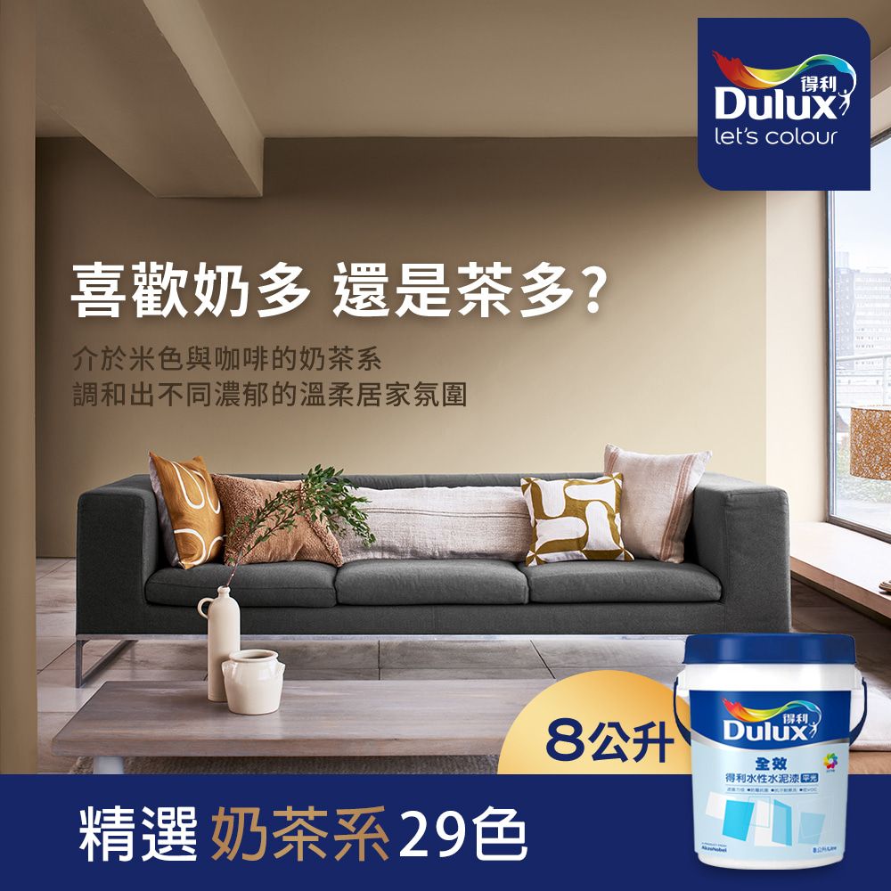 Dulux 得利塗料 A922 全效水泥漆 奶茶色系 電腦調色8公升裝