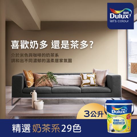 Dulux 得利塗料 A986K 全效合一竹炭乳膠漆 奶茶色系 電腦調色3公升裝