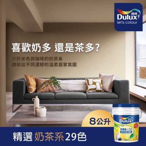 Dulux 得利塗料 A986K 全效合一竹炭乳膠漆 奶茶色系 電腦調色8公升裝