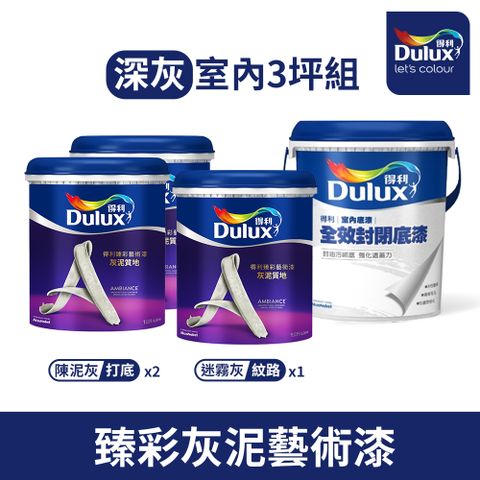 Dulux 得利塗料 得利臻彩藝術漆 灰泥質地 室內用-深灰3坪組