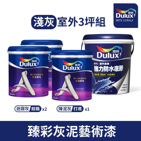 Dulux 得利塗料 得利臻彩藝術漆 灰泥質地 室外用-淺灰3坪組