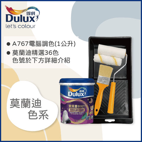 Dulux 得利塗料 A767 寶貝護敏乳膠漆 莫蘭迪色系 電腦調色1公升裝含工具