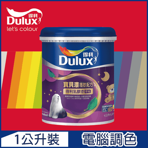 Dulux 得利塗料 A767 寶貝護敏乳膠漆 紅色系 電腦調色1公升裝