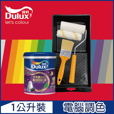 Dulux 得利塗料 A767 寶貝護敏乳膠漆 紅色系 電腦調色1公升裝含工具