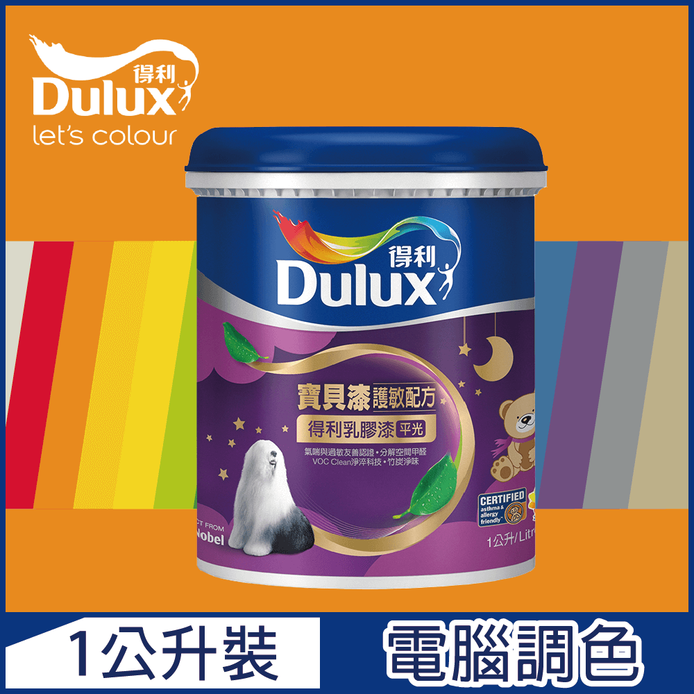 Dulux 得利塗料 A767 寶貝護敏乳膠漆 橙色系 電腦調色1公升裝