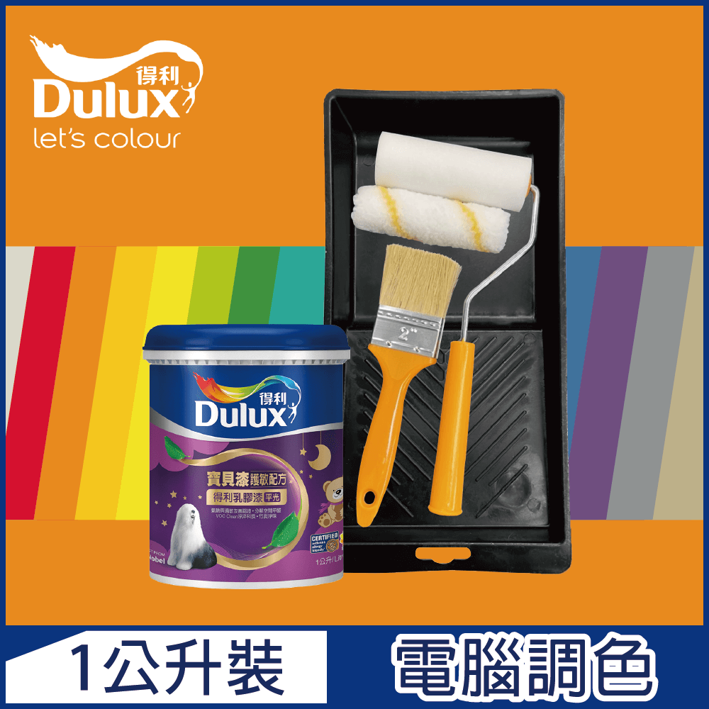 Dulux 得利塗料 A767 寶貝護敏乳膠漆 橙色系 電腦調色1公升裝含工具