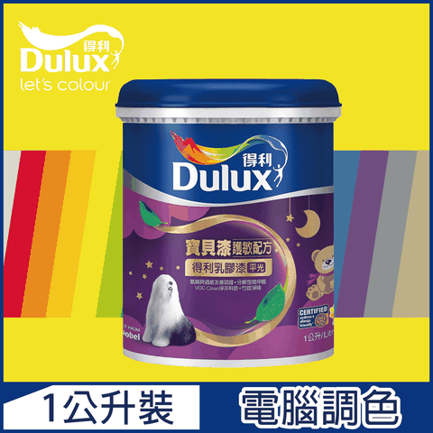 Dulux 得利塗料 A767 寶貝護敏乳膠漆 黃色系 電腦調色1公升裝