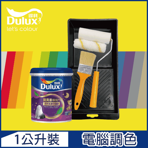 Dulux 得利塗料 A767 寶貝護敏乳膠漆 黃色系 電腦調色1公升裝含工具