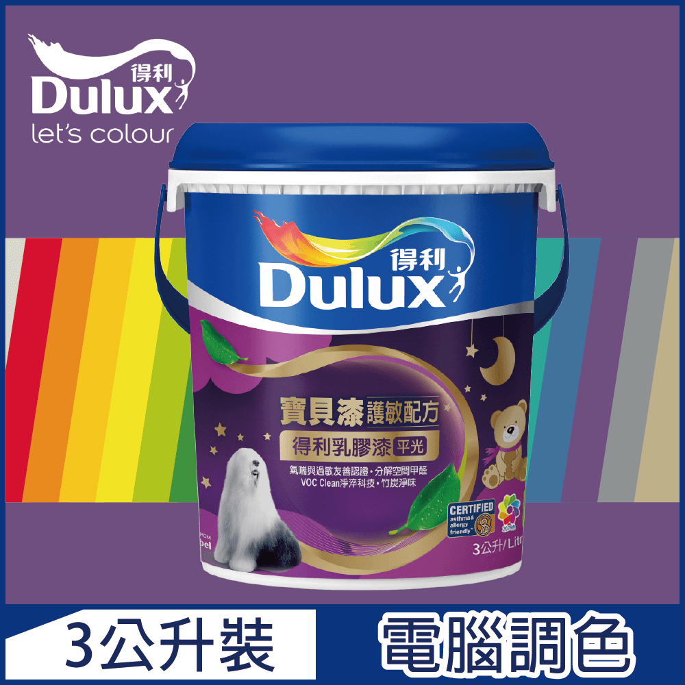 Dulux 得利塗料 A767 寶貝護敏乳膠漆 紫色系 電腦調色3公升裝