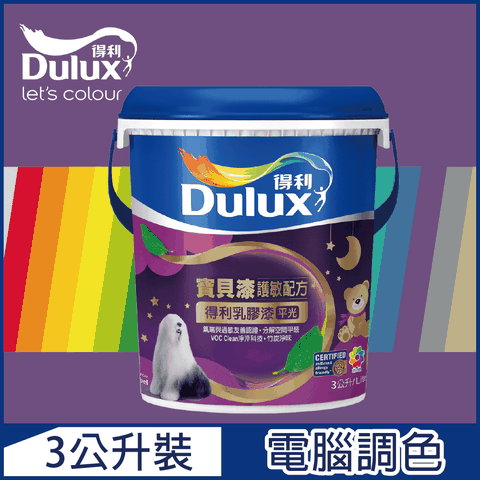 Dulux 得利塗料 A767 寶貝護敏乳膠漆 紫色系 電腦調色3公升裝