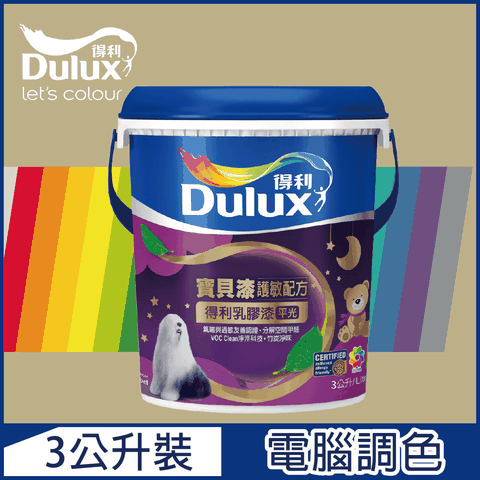 Dulux 得利塗料 A767 寶貝護敏乳膠漆 暖調中性色系 電腦調色3公升裝