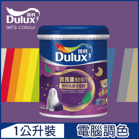 Dulux 得利塗料 A767 寶貝護敏乳膠漆 紫色系 電腦調色1公升裝