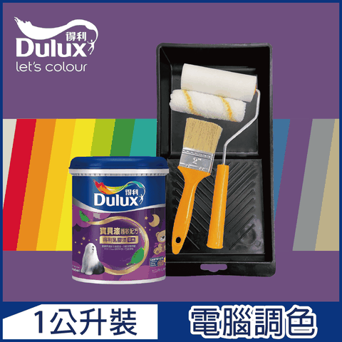 Dulux 得利塗料 A767 寶貝護敏乳膠漆 紫色系 電腦調色1公升裝含工具