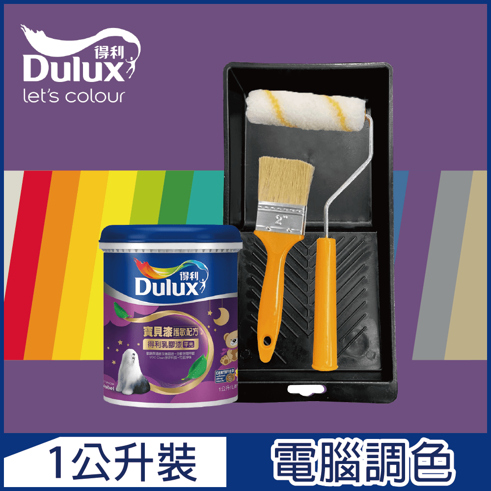 Dulux 得利塗料 A767 寶貝護敏乳膠漆 紫色系 電腦調色 1公升裝含工具
