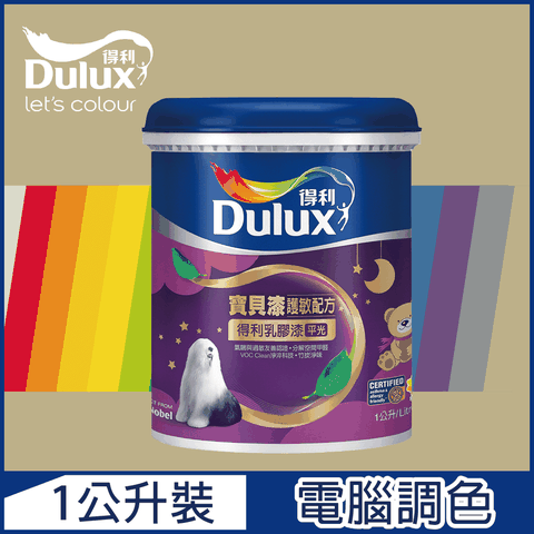 Dulux 得利塗料 A767 寶貝護敏乳膠漆 暖調中性色系 電腦調色1公升裝