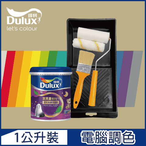 Dulux 得利塗料 A767 寶貝護敏乳膠漆 暖調中性色系 電腦調色1公升裝含工具