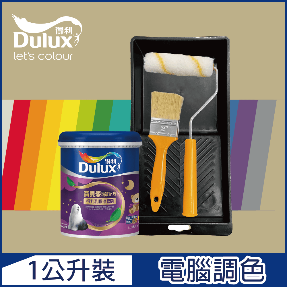 Dulux 得利塗料 A767 寶貝護敏乳膠漆 暖調中性色系 電腦調色 1公升裝含工具