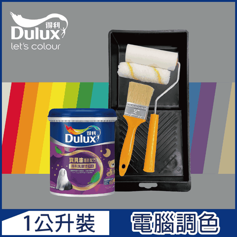 Dulux 得利塗料 A767 寶貝護敏乳膠漆 冷調中性色系 電腦調色1公升裝含工具