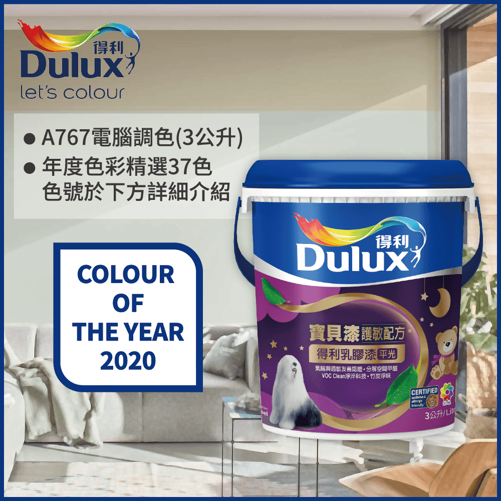 Dulux 得利塗料 A767 寶貝護敏乳膠漆 2020年度色系 電腦調色3公升裝