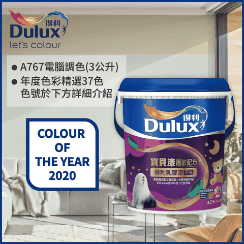 Dulux 得利塗料 A767 寶貝護敏乳膠漆 2020年度色系 電腦調色3公升裝