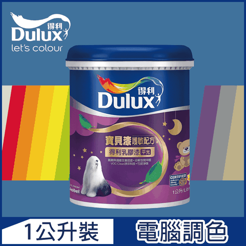 Dulux 得利塗料 A767 寶貝護敏乳膠漆 藍色系 電腦調色1公升裝